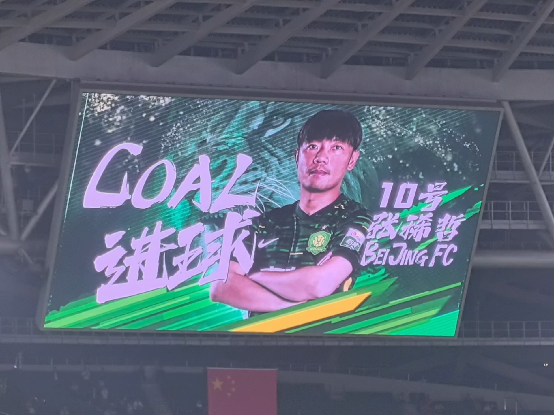 北京国安客场击败山东鲁能，提升排名